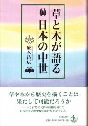 草と木が語る日本の中世