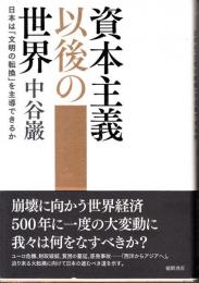 資本主義以後の世界 : 日本は「文明の転換」を主導できるか