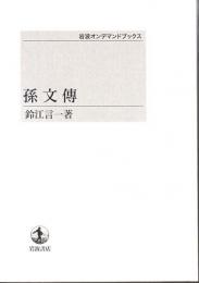 孫文儀 