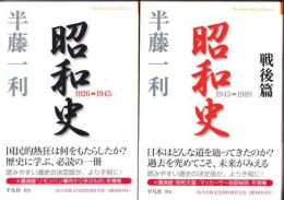昭和史 : 1926-1945　1945-1989(戦後篇)