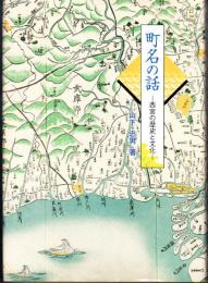 町名の話 : 西宮の歴史と文化