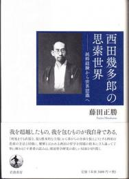 西田幾多郎の思索世界 : 純粋経験から世界認識へ