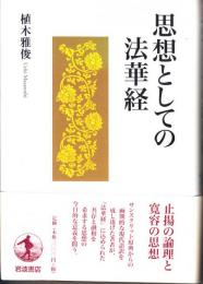 思想としての法華経