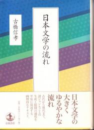 日本文学の流れ
