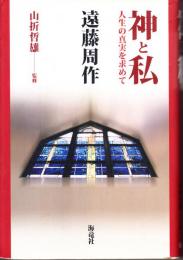 神と私 : 人生の真実を求めて
