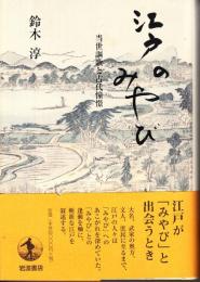 江戸のみやび : 当世謳歌と古代憧憬