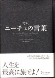 超訳ニーチェの言葉