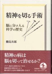 精神を切る手術 : 脳に分け入る科学の歴史