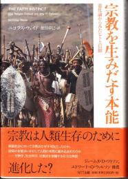 宗教を生みだす本能 : 進化論からみたヒトと信仰