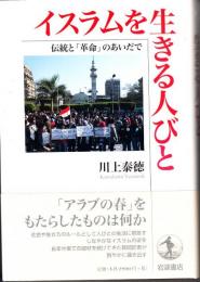 イスラムを生きる人びと : 伝統と「革命」のあいだで