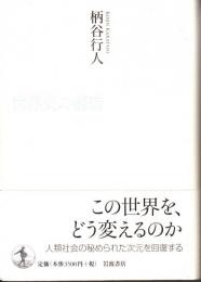 世界史の構造