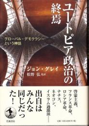 ユートピア政治の終焉