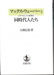 マックス・ウェーバーと同時代人たち : ドラマとしての思想史