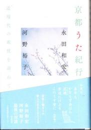 京都うた紀行 : 近現代の歌枕を訪ねて