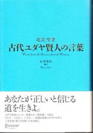 超訳聖書古代ユダヤ賢人の言葉 = Words from the Ancient Jewish Wisdom