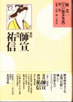 林美一江戸艶本集成