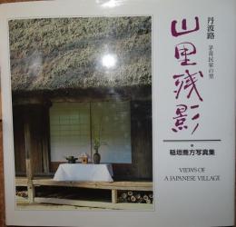山里残影 : 丹波路 茅葺民家の里 稲垣喬方写真集