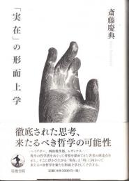 「実在」の形而上学
