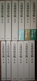 九鬼周造全集1-11,別巻