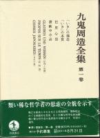 九鬼周造全集1-11,別巻