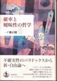 確率と曖昧性の哲学