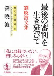 最後の審判を生き延びて : 劉暁波文集