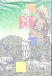 西宮歴史散歩