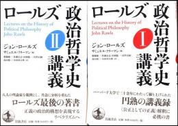 ロールズ政治哲学史講義