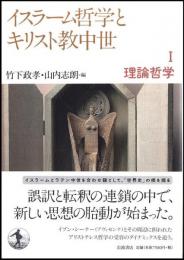 イスラーム哲学とキリスト教中世