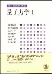 新装版 現代物理学の基礎3 量子力学I
新装版 現代物理学の基礎4 量子力学II