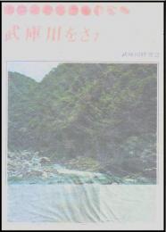 武庫川をさかのぼる : 人間と自然歩道ガイド