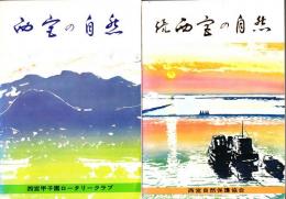 西宮の自然