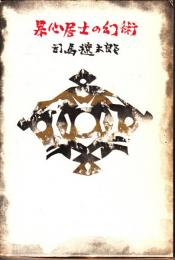 果心居士の幻術