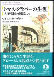 トマス・グラバーの生涯 : 大英帝国の周縁にて