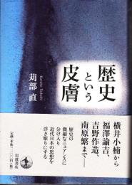 歴史と言う皮膚