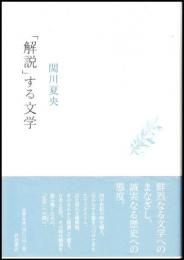 「解説」する文学