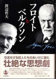 フロイトとベルクソン