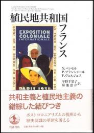 植民地共和国フランス