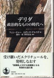 デリダ : 政治的なものの時代へ