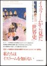 イスラームから見た「世界史」