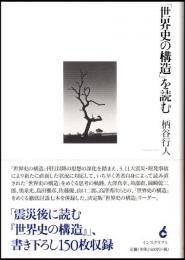 「世界史の構造」を読む