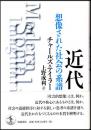 近代 : 想像された社会の系譜
