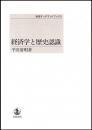 経済学と歴史認識