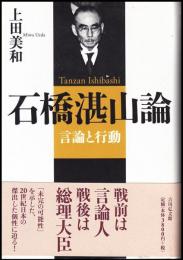 石橋湛山論 : 言論と行動
