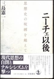 ニーチェ以後 : 思想史の呪縛を越えて
