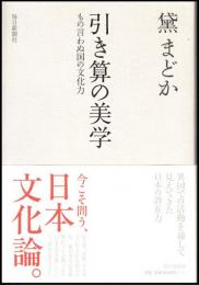 引き算の美学 : もの言わぬ国の文化力