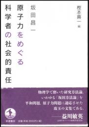 原子力をめぐる科学者の社会的責任