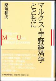 マルクス=宇野経済学とともに