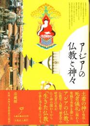 アジアの仏教と神々