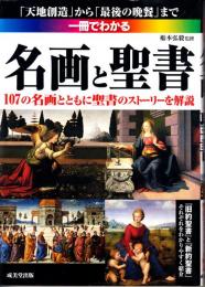 一冊でわかる名画と聖書